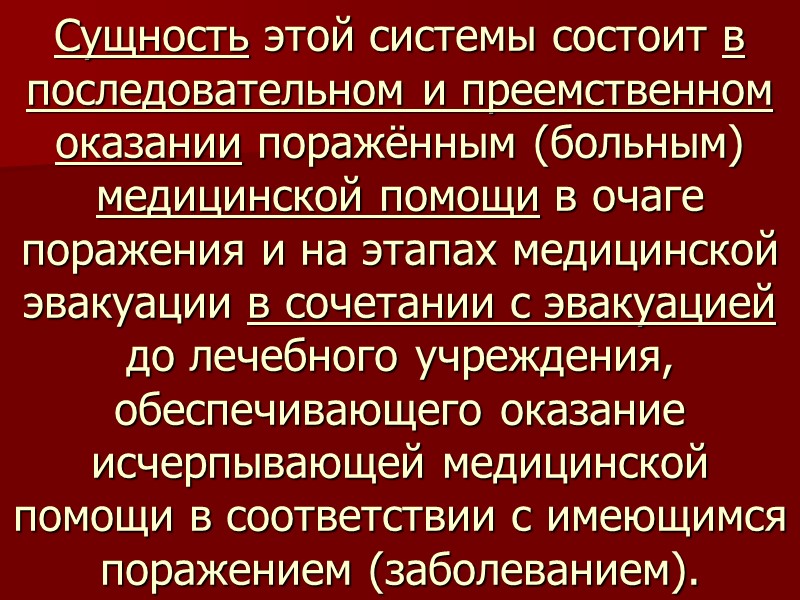 Сущность этой системы состоит в последовательном и преемственном оказании поражённым (больным) медицинской помощи в
